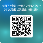 令和７年「県内一斉スマートムーブウィーク」での取組状況調査（個人用） 用 QR コード