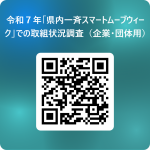 令和７年「県内一斉スマートムーブウィーク」での取組状況調査（企業・団体用） 用 QR コード