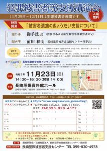 犯罪被害者等支援講演会チラシ