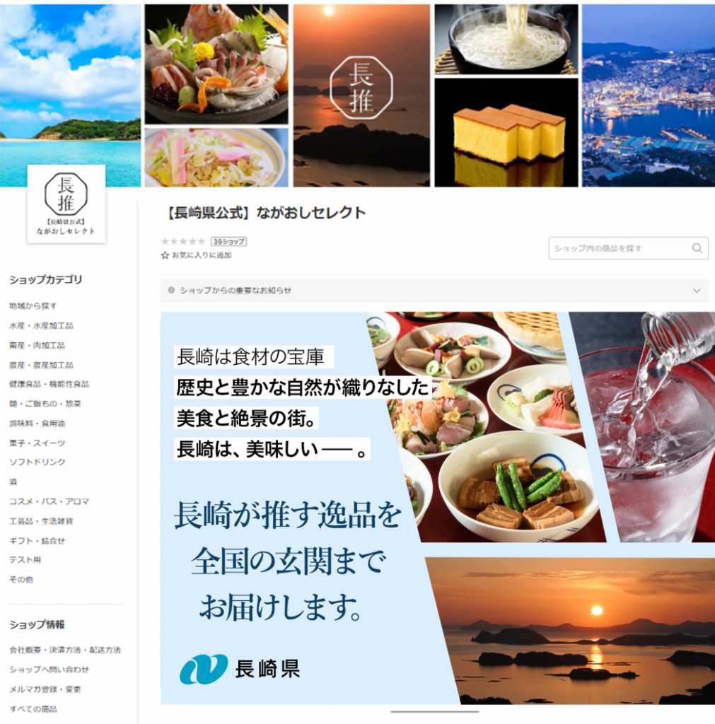 【長崎県公式】ながおしセレクト トップページ