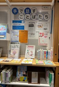 手話に関する展示