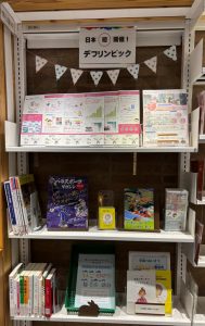 デフリンピックに関する展示