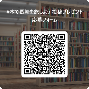 #本で長崎を旅しよう 投稿プレゼント　応募フォーム 用 QR コード