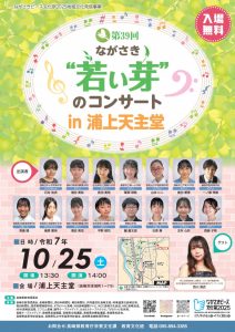 第39回ながさき若い芽のコンサートポスター