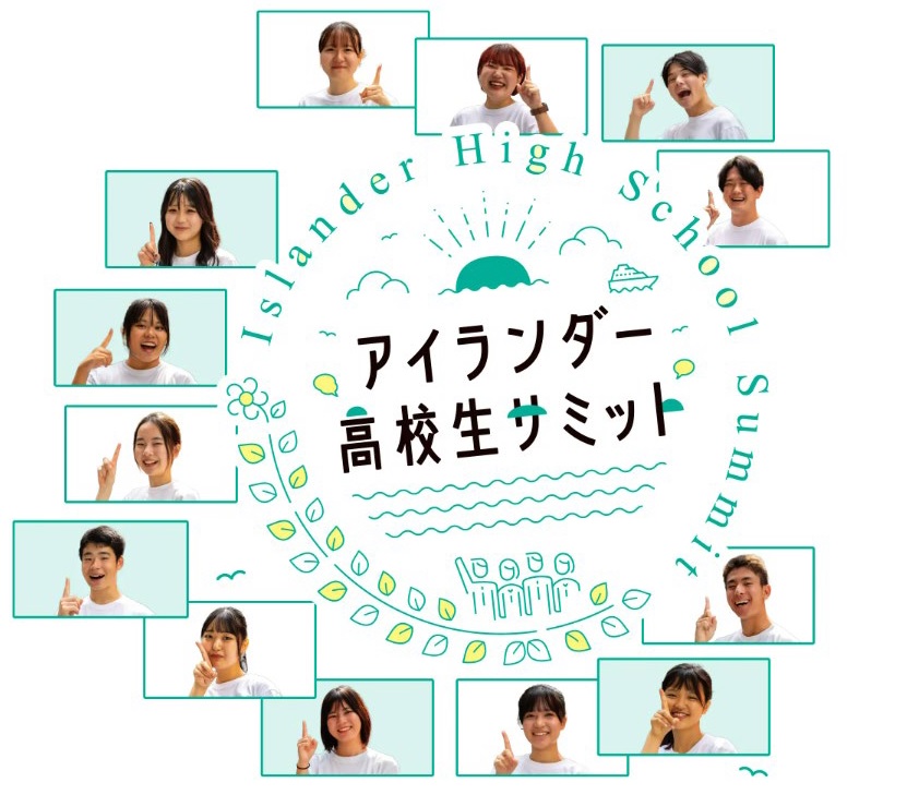 アイランダー高校生サミット2025