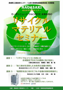 リサイクルマテリアルセミナーチラシ