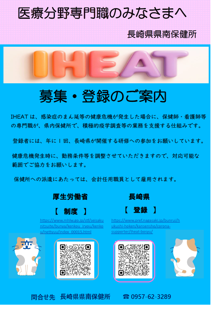 IHEAT登録者募集