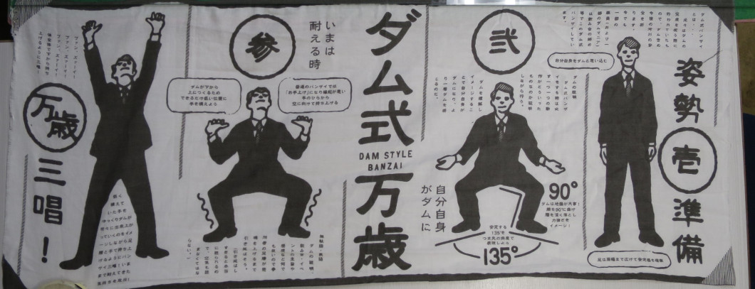 ダム式万歳(手ぬぐい)