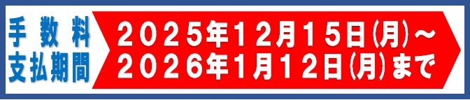 手数料支払い期間