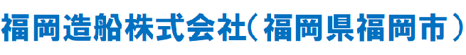 福岡造船株式会社