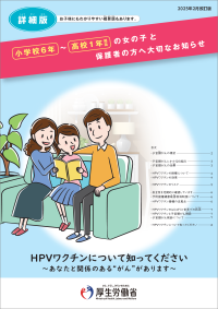 小学校６年～高校１年相当の女の子と保護者の方へ大切なお知らせ（詳細版）