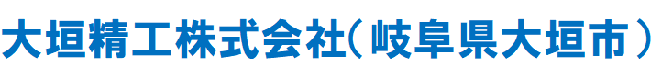 大垣精工株式会社