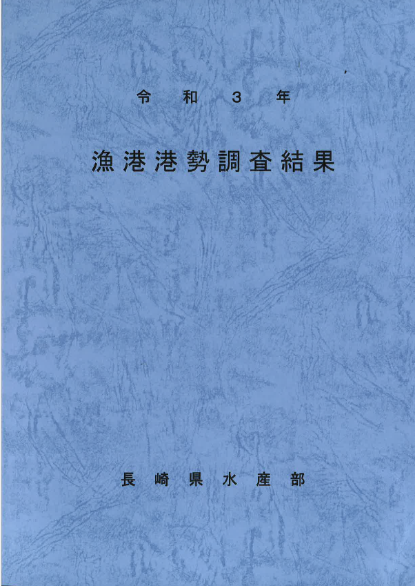 令和3年漁港港勢調査結果（表紙）
