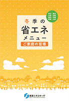 冬季の省エネメニュー