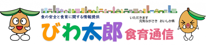 びわ太郎食育通信のヘッダー画像