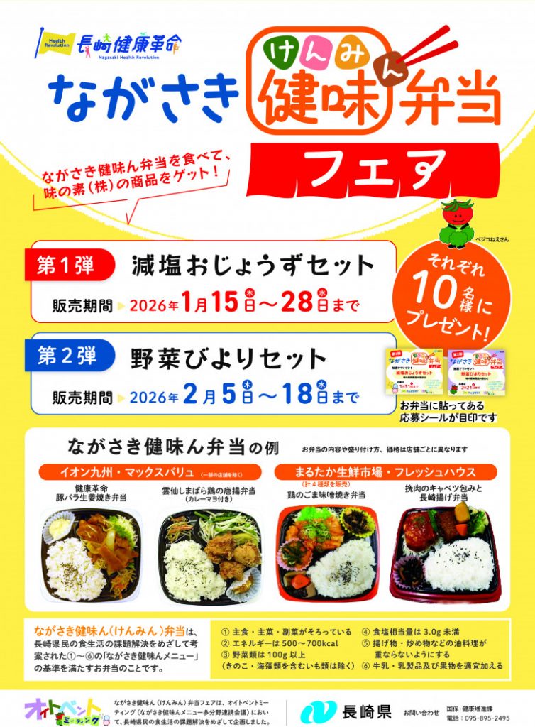 2026健味ん弁当フェアチラシ表