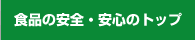 食品の安全・安心のトップ