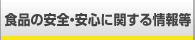 食品関連事業者向け情報