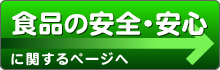 食品の安全・安心に関するページへ