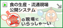 食の生産・流通現場公開システム