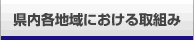 県内各地域における取組み