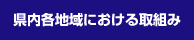 県内各地域における取組み