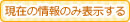 現在の情報のみ表示