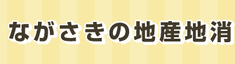 ながさきの地産地消