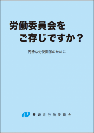 労働委員会パンフレット「労働委員会をご存じですか?」