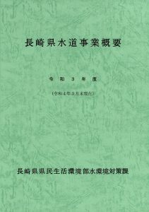 R3長崎県水道事業概要（表紙）