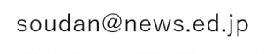 メールアドレス