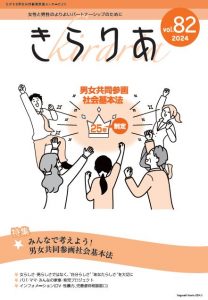 ながさき男女共同参画推進センターだより82号特集「みんなで考えよう!男女共同参画社会基本法」