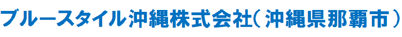 ブルースタイル沖縄株式会社