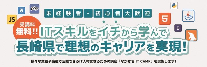 ながさきITCAMP画像