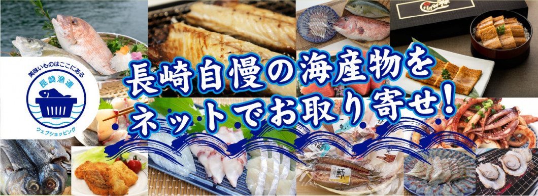 ながさき漁連ウェブショッピング