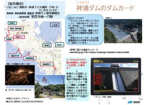 神浦ダムカード案内