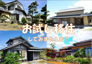 お試し住宅してみませんか？