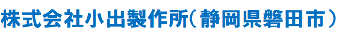 株式会社小出製作所