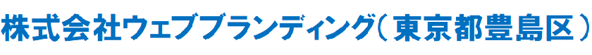 株式会社ウェブブランディング