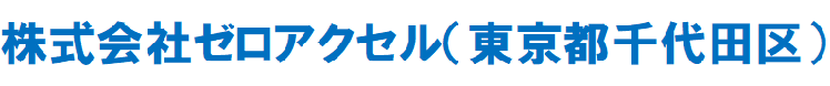 株式会社ゼロアクセル