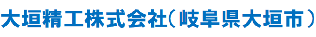 大垣精工株式会社
