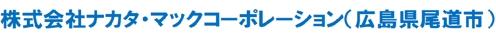 株式会社ナカタ・マックコーポレーション
