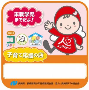 R3子育て応援の店ステッカー未就学児