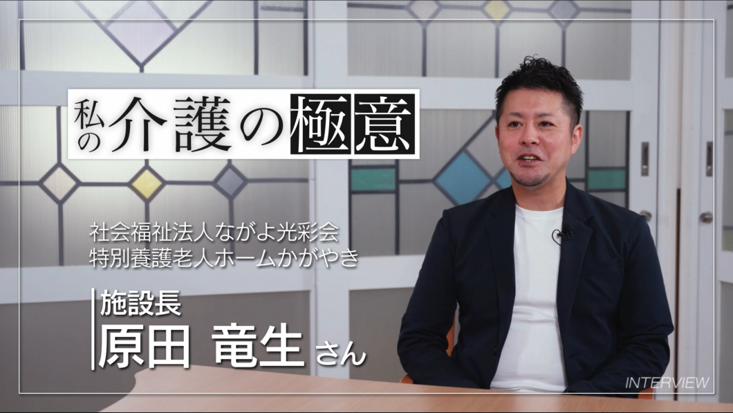 介護の極意　⑤原田　竜生さん（介護のしごと魅力伝道師）