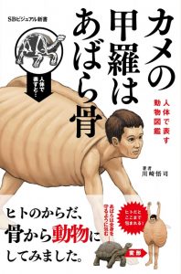 カメの甲羅はあばら骨表紙