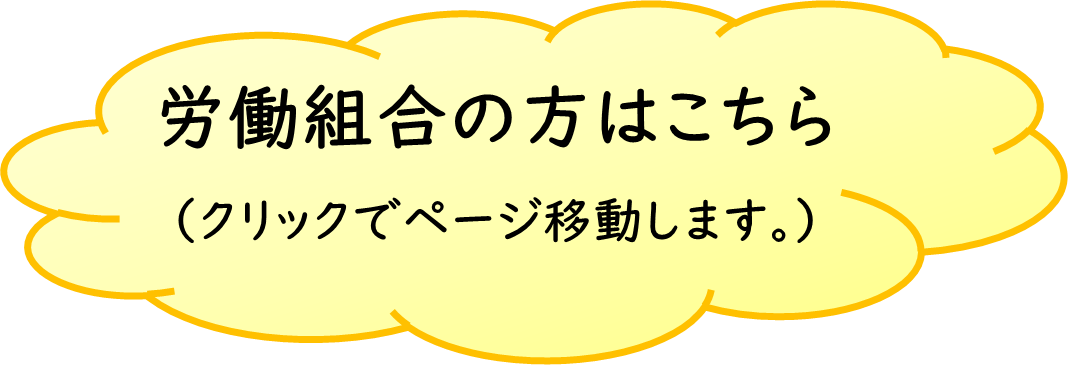 労働組合の方はこちらから