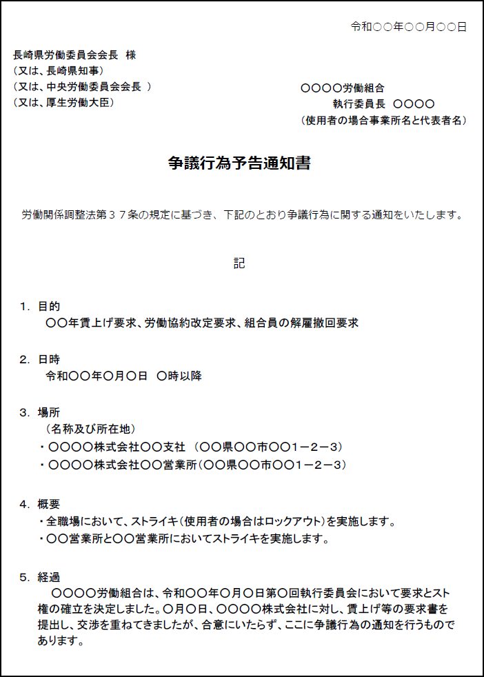争議行為予告通知書