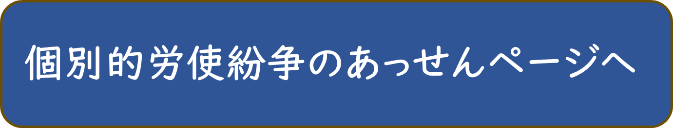 個別的労使紛争のあっせんページへ