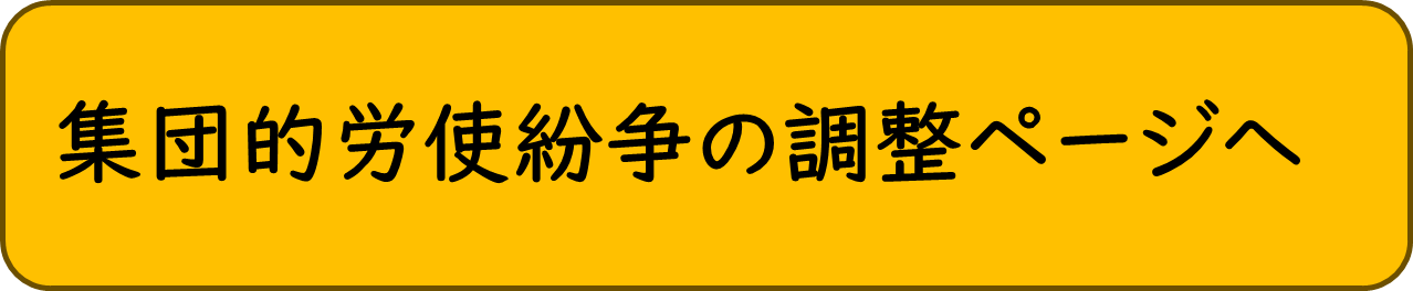 集団的労使紛争の調整ページへ
