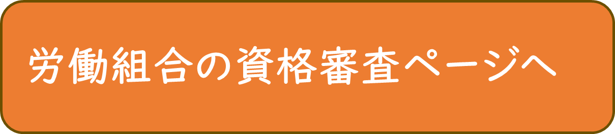 労働組合の資格審査ページへ